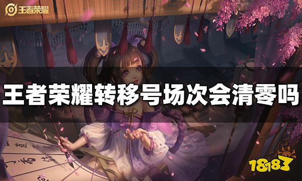 王者荣耀转移号场次会清零吗 转移号清空规则介绍