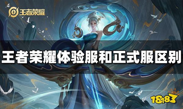 王者荣耀体验服和正式服有什么区别 区别介绍