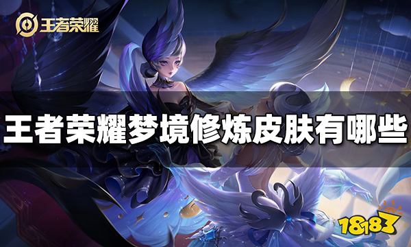 王者荣耀梦境修炼皮肤有哪些 梦境修炼皮肤介绍