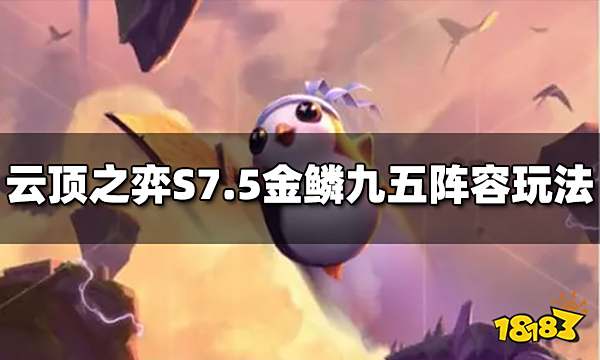 云顶之弈S7.5金鳞九五阵容怎么玩 金鳞九五阵容推荐