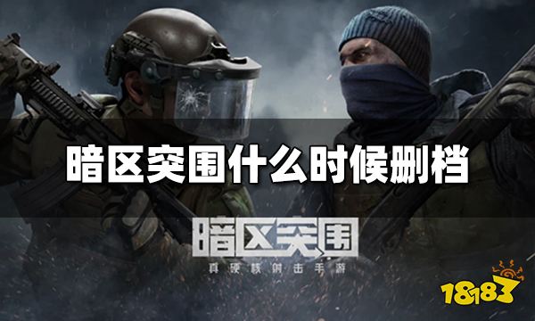 暗区突围什么时候删档 删档具体时间介绍