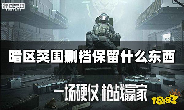 暗区突围删档保留什么东西 删档保留物品介绍