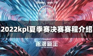 2022kpl夏季赛决赛什么时候开始 夏季赛决赛赛程介绍