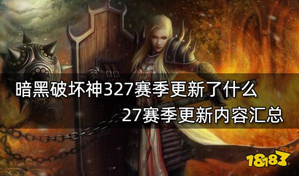 暗黑破坏神327赛季更新了什么 27赛季更新内容汇总