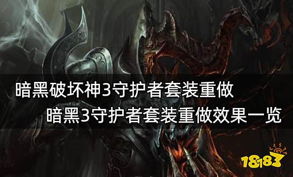 暗黑破坏神3守护者套装重做 暗黑3守护者套装重做效果一览