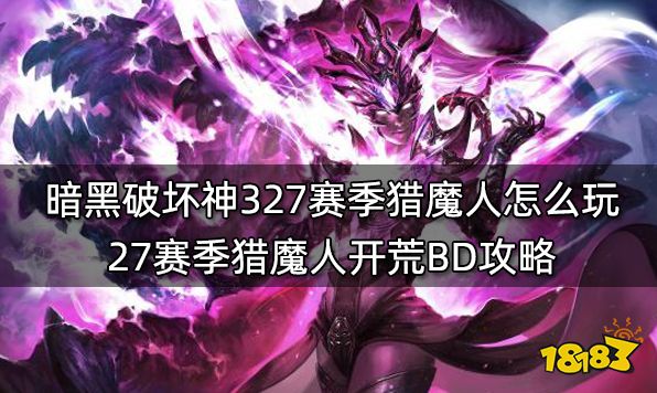 暗黑破坏神327赛季猎魔人怎么玩 27赛季猎魔人开荒BD攻略