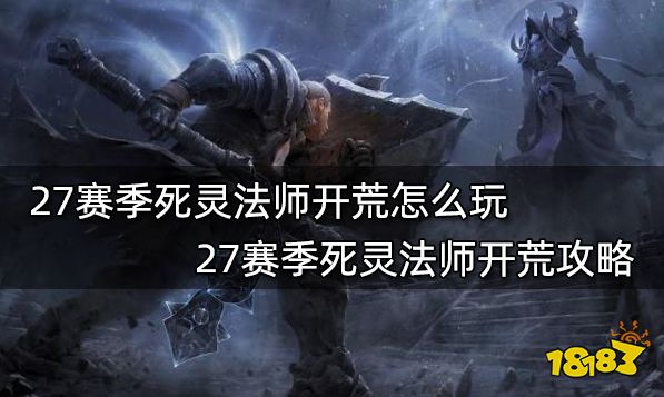 暗黑破坏神327赛季死灵法师开荒怎么玩 27赛季死灵法师开荒攻略