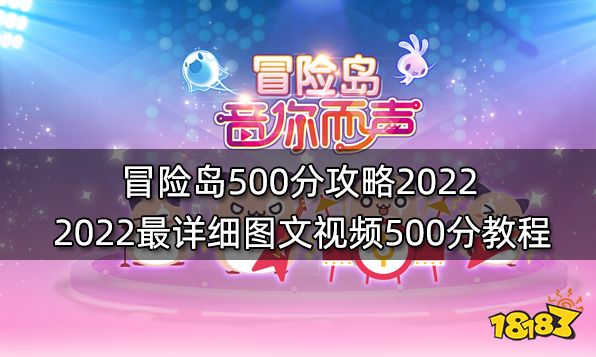 冒险岛500分攻略2022 2022最详细图文视频500分教程