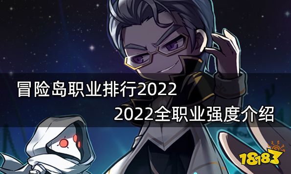 冒险岛职业排行2022 2022全职业强度介绍