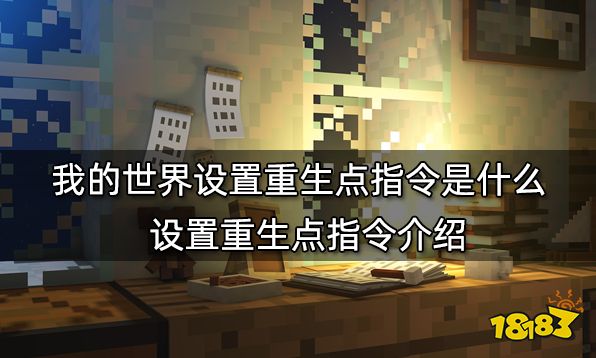 我的世界设置重生点指令是什么 设置重生点指令介绍