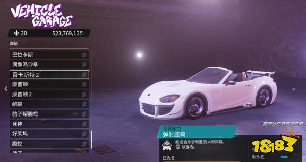 黑道圣徒重启版超跑车辆怎么获得 超跑车辆获取攻略