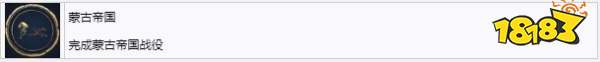 帝国时代4蒙古帝国的战役成就有哪些 蒙古帝国战役成就说明