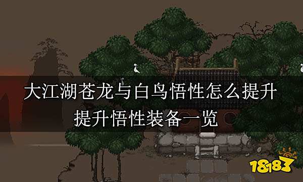 大江湖苍龙与白鸟悟性怎么提升 提升悟性装备一览