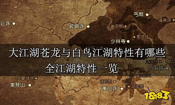 大江湖苍龙与白鸟江湖特性有哪些 全江湖特性一览
