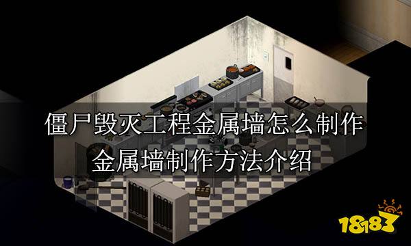僵尸毁灭工程金属墙怎么制作 金属墙制作方法介绍