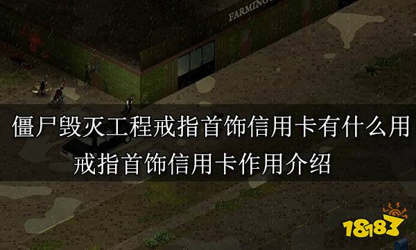 僵尸毁灭工程戒指首饰信用卡有什么用 戒指首饰信用卡作用介绍