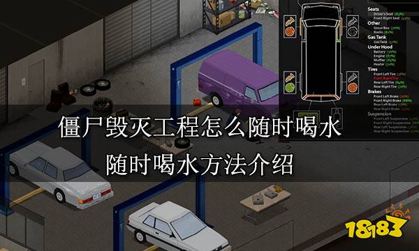 僵尸毁灭工程怎么随时喝水 随时喝水方法介绍