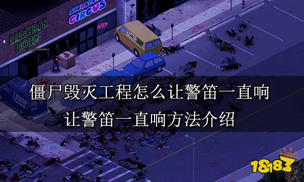 僵尸毁灭工程怎么让警笛一直响 让警笛一直响方法介绍