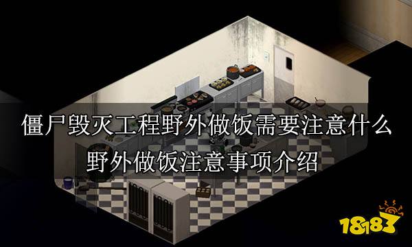 僵尸毁灭工程野外做饭需要注意什么 野外做饭注意事项介绍