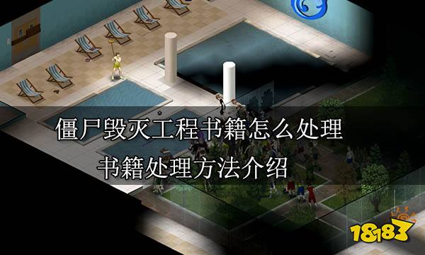 僵尸毁灭工程书籍怎么处理 书籍处理方法介绍