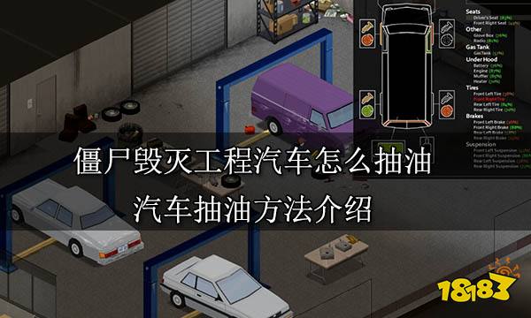 僵尸毁灭工程汽车怎么抽油 汽车抽油方法介绍