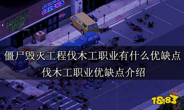 僵尸毁灭工程伐木工职业有什么优缺点 伐木工职业优缺点介绍