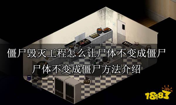 僵尸毁灭工程怎么让尸体不变成僵尸 尸体不变成僵尸方法介绍