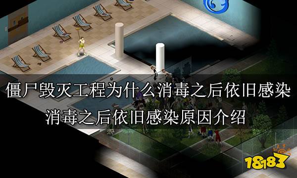僵尸毁灭工程为什么消毒之后依旧感染 消毒之后依旧感染原因介绍