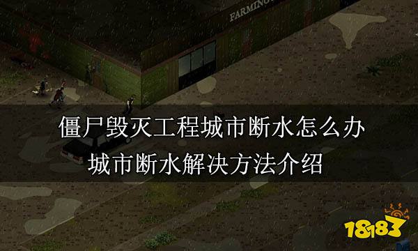 僵尸毁灭工程城市断水怎么办 城市断水解决方法介绍