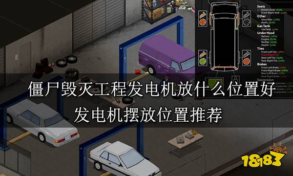 僵尸毁灭工程发电机放什么位置好 发电机摆放位置推荐