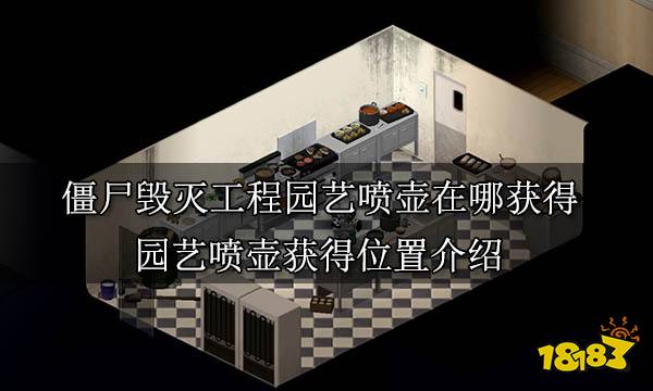 僵尸毁灭工程园艺喷壶在哪获得 园艺喷壶获得位置介绍