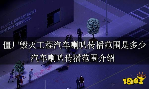 僵尸毁灭工程汽车喇叭传播范围是多少 汽车喇叭传播范围介绍