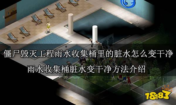 僵尸毁灭工程雨水收集桶里的脏水怎么变干净 雨水收集桶脏水变干净方法介绍