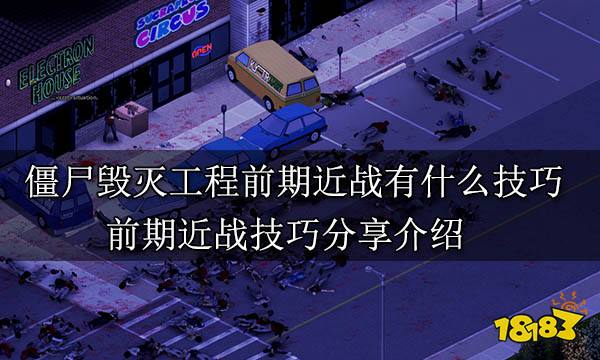 僵尸毁灭工程前期近战有什么技巧 前期近战技巧分享介绍