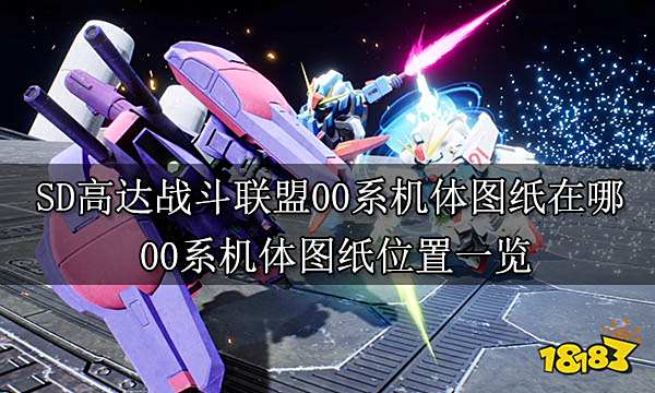 SD高达战斗联盟00系机体图纸在哪 00系机体图纸位置一览