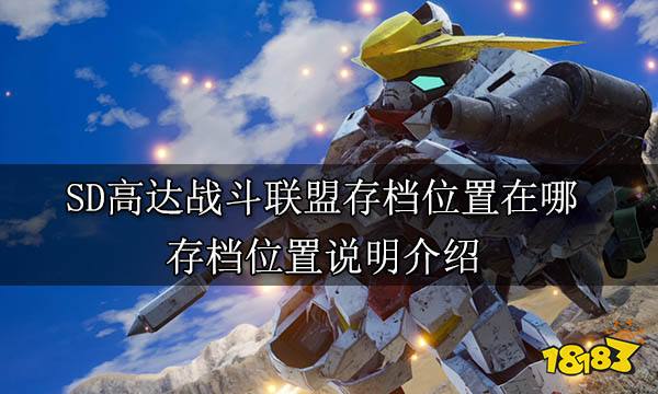 SD高达战斗联盟存档位置在哪 存档位置说明介绍