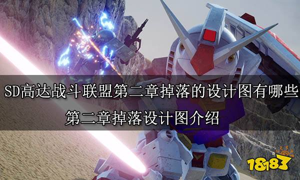 SD高达激斗同盟第二章掉落的设计图有哪些 第二章掉落设计图介绍