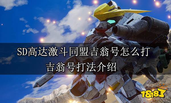 SD高达激斗同盟吉翁号怎么打 吉翁号打法介绍