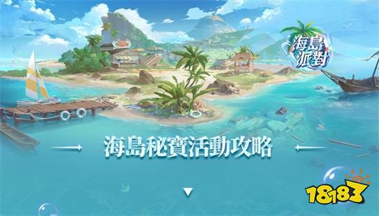 《黎明启示录》「海岛派对」狂欢开启