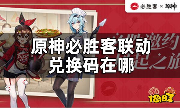 原神必胜客联动兑换码在哪 必胜客联动兑换码怎么兑换