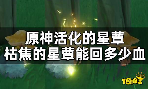 原神星蕈三种形态转化一览 活化的星蕈枯焦的星蕈能回多少血
