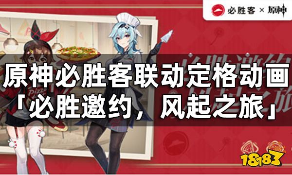 原神必胜客联动定格动画-「必胜邀约,风起之旅」