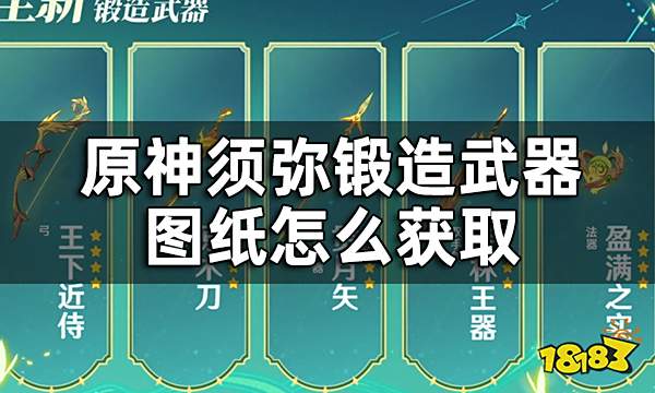 原神须弥锻造武器图纸获取方法 须弥锻造武器图纸怎么获取
