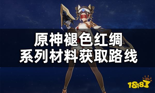 原神褪色红绸系列材料获取路线 褪色红绸系列材料怎么获取