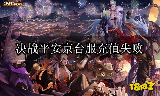 决战平安京台服充值失败 充值未到账解决方法