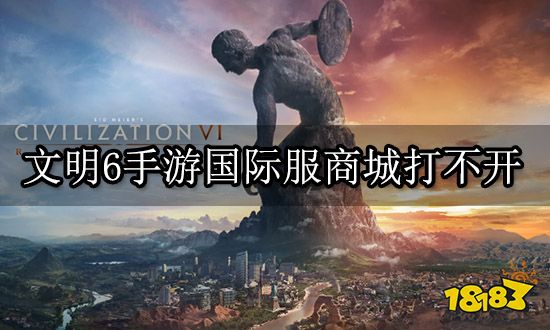 文明6手游国际服商城打不开 商城加载失败解决办法