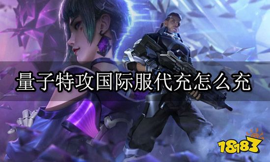 量子特攻国际服代充怎么充 海外手游充值方法
