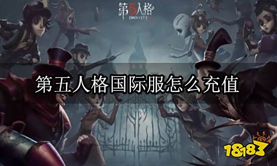 第五人格国际服怎么充值 国际服正规代充渠道介绍