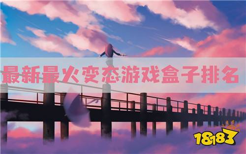 BT手游平台变态版盒子大全 最新最火变态游戏盒子排名