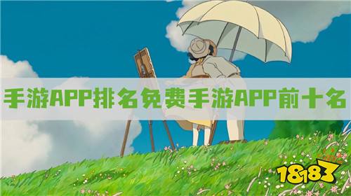 免费手游平台app哪个好 手游APP排名免费手游APP前十名